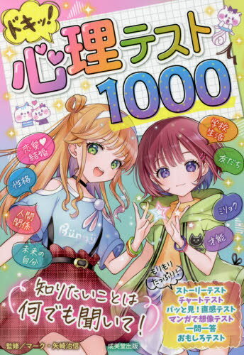 ドキッ!心理テスト1000[本/雑誌] / マーク・矢崎治信/監修