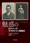 魅惑のロジャーズーラマヌジャン恒等式 / 原タイトル:An Invitation to the Rogers‐Ramanujan Identities[本/雑誌] / AndrewV.Sills/著 高瀬幸一/訳