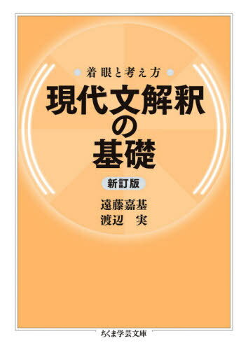 現代文解釈の基礎 着眼と考え方 新訂版 本/雑誌 (ちくま学芸文庫) / 遠藤嘉基/著 渡辺実/著