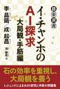 ご注文前に必ずご確認ください＜商品説明＞石の効率を重視し、大局観を養う。レジェンドによるAIの研究と手筋の問題集。＜収録内容＞第1章 戦術と石の方向第2章 急所と手筋＜商品詳細＞商品番号：NEOBK-2666813Ri Shoko / Cho Nari Okori Akira / Cho Hiroshi Toshikazu / Yaku / I Chan Ho No AI Tankyu Taikyoku Kan Tesuji Hen (Go Raku Sensho)メディア：本/雑誌重量：340g発売日：2021/10JAN：9784488001179イ・チャンホのAI探求 大局観・手筋編[本/雑誌] (碁楽選書) / 李昌鎬/著 成起昌/著 洪敏和/訳2021/10発売