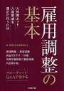 雇用調整の基本 人件費カット・人員削減を適正に行うには[本/雑誌] / 森・濱田松本法律事務所/著