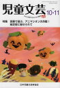 児童文芸 2021年10-11月号[本/雑誌] / 日本児童文芸家協会/編集