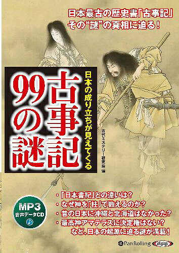 [オーディオブックCD] 日本の成り立ちが見えてくる 古事記99の謎[本/雑誌] (CD) / 古代ミステリー研究会編のサムネイル