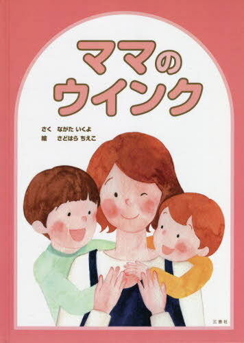 ママのウインク[本/雑誌] / ながたいくよ/さく さどはらちえこ/絵(3)