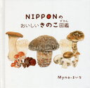 NIPPONのおいしいきのこ図鑑 / Myna/〔作〕