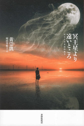 冥王星より遠いところ[本/雑誌] (現代台湾文学選) / 黄崇凱/著 明田川聡士/訳