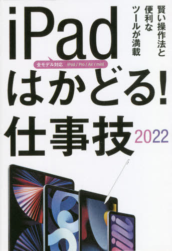 ’22 iPadはかどる!仕事技[本/雑誌] / スタンダーズ