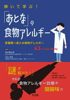 解いて学ぶ!「おとな」の食物アレルギー[本/雑誌] / 鈴木慎太郎/編著 正木克宜/編著