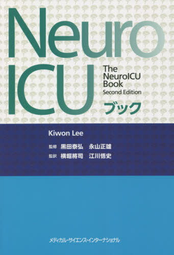 NeuroICUブック[本/雑誌] / キウォン・リー/編 