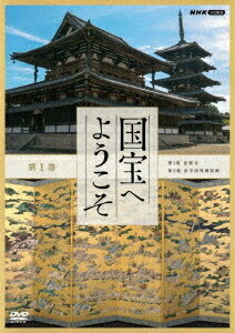 ご注文前に必ずご確認ください＜商品説明＞肉眼を超える最高の映像で国宝を捉えたドキュメンタリー第1巻。 その場所を訪ねたり、作品を目の前にしているような臨場感と共に国宝の数々を紹介。最新の研究成果も踏まえた美術鑑賞を堪能できる。 第1集と第2集を収録。 リーフレット(取材後記)封入。＜商品詳細＞商品番号：NSDS-25171Documentary / Kokuho e Yokioso Vol.1メディア：DVD収録時間：90分リージョン：2カラー：カラー発売日：2021/11/26JAN：4988066237348国宝へようこそ[DVD] 第1巻 / ドキュメンタリー2021/11/26発売