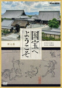 ご注文前に必ずご確認ください＜商品説明＞肉眼を超える最高の映像で国宝を捉えたドキュメンタリー第4巻。 その場所を訪ねたり、作品を目の前にしているような臨場感と共に国宝の数々を紹介。最新の研究成果も踏まえた美術鑑賞を堪能できる。 第7集と第8集を収録。 リーフレット(取材後記)封入。＜商品詳細＞商品番号：NSDS-25174Documentary / Kokuho e Yokioso Vol.4メディア：DVD収録時間：90分リージョン：2カラー：カラー発売日：2021/11/26JAN：4988066237379国宝へようこそ[DVD] 第4巻 / ドキュメンタリー2021/11/26発売