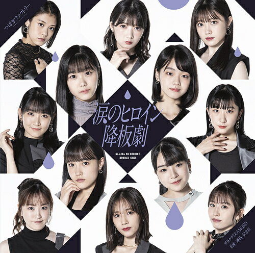 涙のヒロイン降板劇/ガラクタDIAMOND/約束・連絡・記念日![CD] [Blu-ray付初回限定盤 SP] / つばきファクトリー