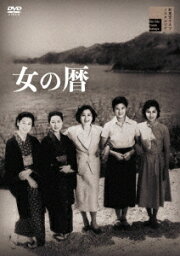 女の暦[DVD] / 邦画