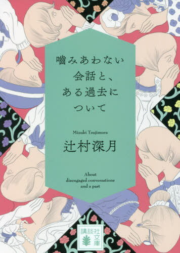 噛みあわない会話と、ある過去について[本/雑誌] (講談社文庫) (文庫) / 辻村深月/〔著〕のサムネイル