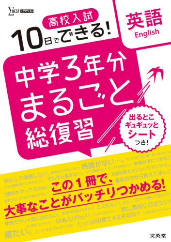 高校入試10日でできる!中学3年分まるごと総復習英語[本/雑誌] (シグマベスト) / 文英堂