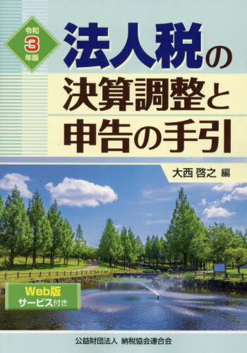 法人税の決算調整と申告の手引 令和3年版[本/雑誌] / 大西啓之/編