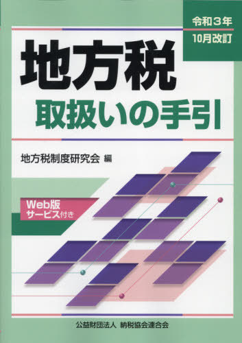 地方税取扱いの手引 令和3年10月改訂[本/雑誌] / 地方税制度研究会/編