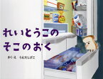 れいとうこのそこのおく[本/雑誌] / うえだしげこ/さく・え