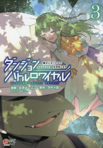 ダンジョンバトルロワイヤル 魔王になったので世界統一を目指します 3[本/雑誌] (マンガBANGコミックス) / なぎはしここ/漫画 ガチャ空/原作 ペコー/キャラクター原案