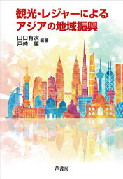 観光・レジャーによるアジアの地域振興[本/雑誌] / 山口有次/編著 戸崎肇/編著