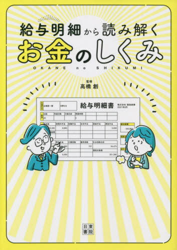 給与明細から読み解くお金のしくみ[本/雑誌] / 高橋創/監修