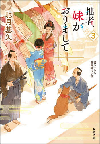 拙者、妹がおりまして 3[本/雑誌] (双葉文庫) / 馳月基矢/著