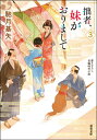 拙者、妹がおりまして 3[本/雑誌] (双葉文庫) / 馳月基矢/著