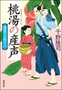 ご注文前に必ずご確認ください＜商品説明＞旗本家の次男、大曽根三樹之助は、とある事情で家を飛び出し「夢の湯」に居候している。湯屋の主人で岡っ引きの源兵衛は、四年前に同心の豊岡文五郎と共に押し込み強盗を働いた兄弟を捕らえた。兄の金兵衛は斬首、弟の弥蔵は島送りとなったが、腕の立つ浪人と共に島抜けし、江戸に戻って来た。復讐の鬼と化した弥蔵たちに豊岡が襲われ、さらに悪人の牙が湯屋の子どもたちにも迫っていた—。若侍三樹之助の活躍と成長を描く人気シリーズ新装版第二弾!＜商品詳細＞商品番号：NEOBK-2667439Chino Takashi / Cho / Momo Yu No Ubugoe (Futaba Bunko Chi 01-48 Yuya No Otasuke Jin 2)メディア：本/雑誌重量：200g発売日：2021/10JAN：9784575670806桃湯の産声[本/雑誌] (双葉文庫 ちー01-48 湯屋のお助け人 2) / 千野隆司/著2021/10発売