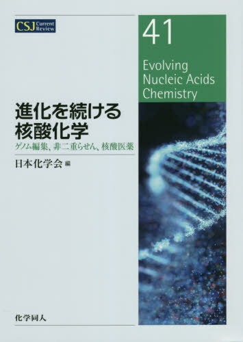 進化を続ける核酸化学 ゲノム編集、非二重らせん、核酸医薬[本/雑誌] (CSJ Current Review 41) / 日本..