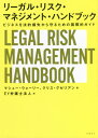 [KEXNE}lWgEnhubN rWlX@I邽߂̍ۓIKCh / ^Cg:THE LEGAL RISK MANAGEMENT HANDBOOK[{/G] / }V[EEH[[/ NXEO[A/ EYٌm@l/