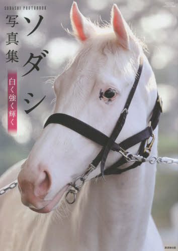 ソダシ写真集 白く強く輝く (廣済堂・競馬コレクション) / 廣済堂出版