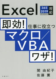 即効!仕事に役立つマクロ/VBAワザ![本/雑誌] / 関由紀子/著 佐藤薫/著