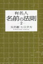 有名人名前の法則 2[本/雑誌] / 矢名樹ヒロタカ/著