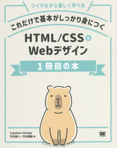 これだけで基本がしっかり身につくHTML/CSS & Webデザイン1冊目の本 つくりながら楽しく学べる[本/雑誌] / 竹内直人/著 竹内瑠美/著