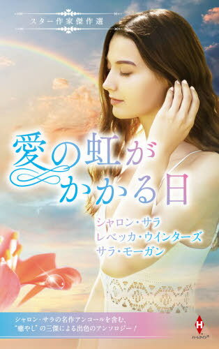 愛の虹がかかる日 / 原タイトル:THE PROMISE 原タイトル:THE CHRISTMAS RESCUEほか[本/雑誌] (HPA 27 スター作家傑作選) / シャロン・サラ/著 レベッカ・ウインターズ/〔著〕 サラ・モーガン/〔著〕 平江まゆみ/他訳