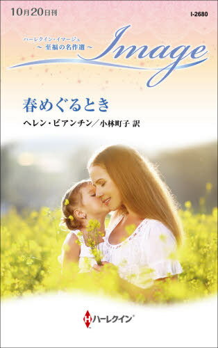 春めぐるとき / 原タイトル:EDGE OF SPRING[本/雑誌] (ハーレクイン・イマージュ I2680 至福の名作選) / ヘレン・ビアンチン/作 小林町子/訳