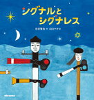 シグナルとシグナレス[本/雑誌] (ミキハウスの絵本) / 宮沢賢治/作 山口マオ/絵