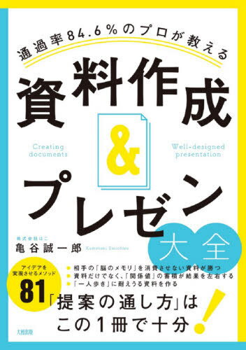 通過率84.6%のプロが教える資料作成&プレゼン大全[本/雑誌] / 亀谷誠一郎/著