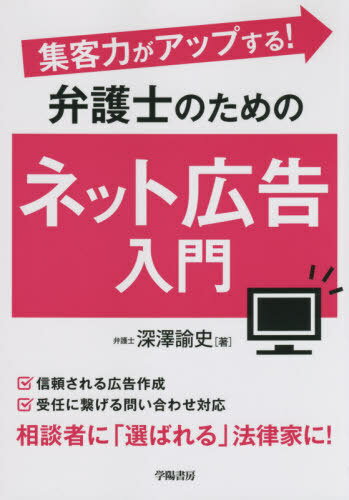 ご注文前に必ずご確認ください＜商品説明＞信頼される広告作成、受任に繋げる問い合わせ対応、相談者に「選ばれる」法律家に!＜収録内容＞第1章 弁護士広告を始める前に知っておきたいこと(弁護士にとっての弁護士広告社会にとっての弁護士広告 ほか)第2章 ネット広告の始め方・作り方(まずはチャンネルを決めようインターネット広告のススメ ほか)第3章 ネット広告の続け方(始めた「後」こそ大事アクセス数は全体と個別を把握しよう ほか)第4章 ネット広告と問い合わせ対応(受任に繋がらないと意味がない多くの弁護士が失敗している問い合わせ対応 ほか)＜商品詳細＞商品番号：NEOBK-2667990Fukazawa Satoshi Shi / Cho / Shukyaku Ryoku Ga up Suru! Bengoshi No Tame No Net Kokoku Nyumonメディア：本/雑誌重量：340g発売日：2021/10JAN：9784313314214集客力がアップする!弁護士のためのネット広告入門[本/雑誌] / 深澤諭史/著2021/10発売