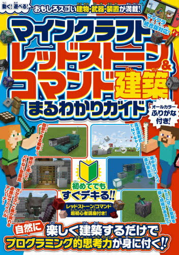 マインクラフトレッドストーン&コマンド建築まるわかりガイド[本/雑誌] / スタンダーズ