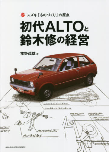 初代ALTOと鈴木修の経営 スズキ「ものづくり」の原点[本/雑誌] / 牧野茂雄/著