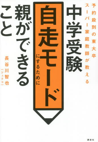 中学受験自走モードにするために親ができること 予約殺到の東大卒スーパー家庭教師が教える 本/雑誌 / 長谷川智也/著