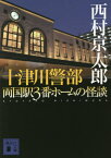 十津川警部両国駅3番ホームの怪談[本/雑誌] (講談社文庫) / 西村京太郎/〔著〕