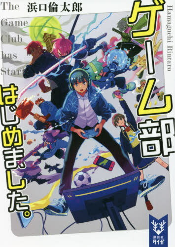 ゲーム部はじめました。[本/雑誌] (講談社タイガ) / 浜口倫太郎/著