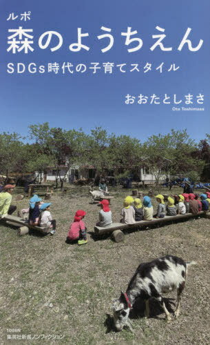 楽天ネオウィング 楽天市場店ルポ森のようちえん SDGs時代の子育てスタイル[本/雑誌] （集英社新書 1086 ノンフィクション） / おおたとしまさ/著