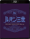 「ルパン三世 EPISODE: 0 ファーストコンタクト」TVスペシャル THE BEST SELECTION Blu-ray Blu-ray / アニメ