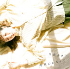 呼吸のおまもり/鉄塔[CD] / 南壽あさ子