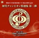 歴代グランドチャンピオン特選集第二弾[CD] / オムニバス