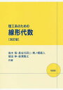 理工系のための線形代数 改訂版 本/雑誌 / 高木悟/共著 長谷川研二/共著 熊ノ郷直人/共著 菊田伸/共著 森澤貴之/共著