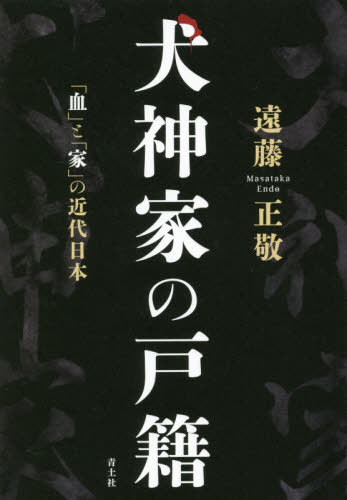 犬神家の戸籍 「血」と「家」の近代日本[本/雑誌] / 遠藤正敬/著